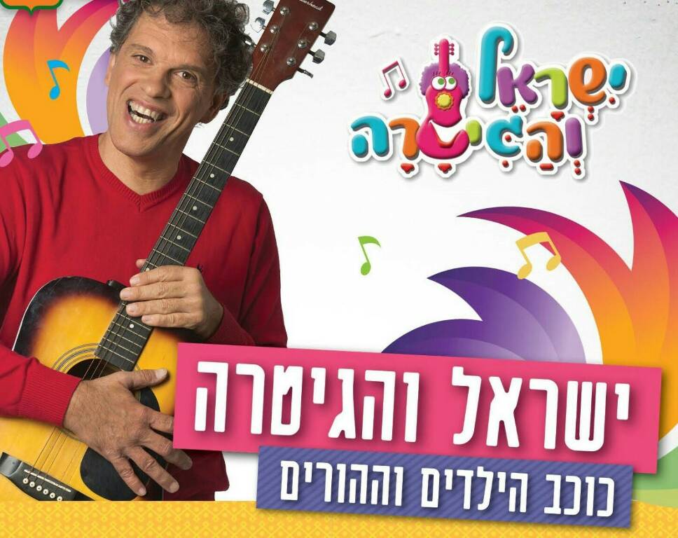 תמונת מופע: ישראל והגיטרה-שנה וחצי עד עד גיל 3