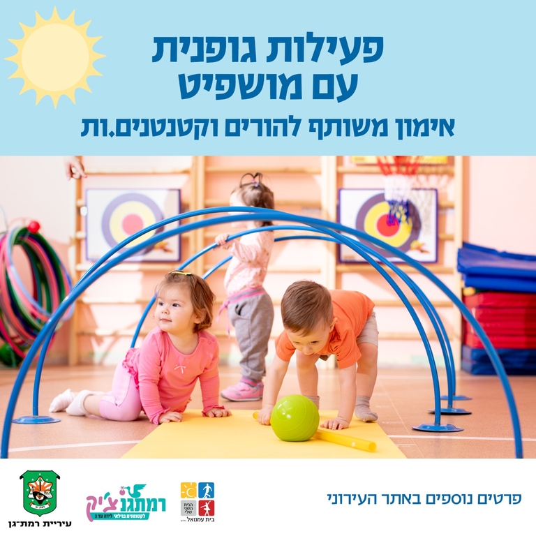 תמונת מופע: פעילות גופנית עם מושפיט