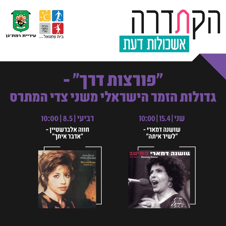 תמונת מנוי: "פורצות דרך" – גדולות הזמר הישראלי משני צדי המתרס