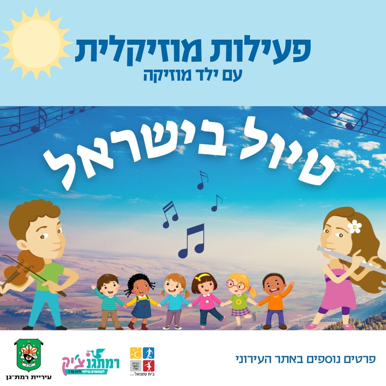 תמונת מופע: טיול בישראל עם ילד מוסיקה לגילאי שנה וחצי-שלוש