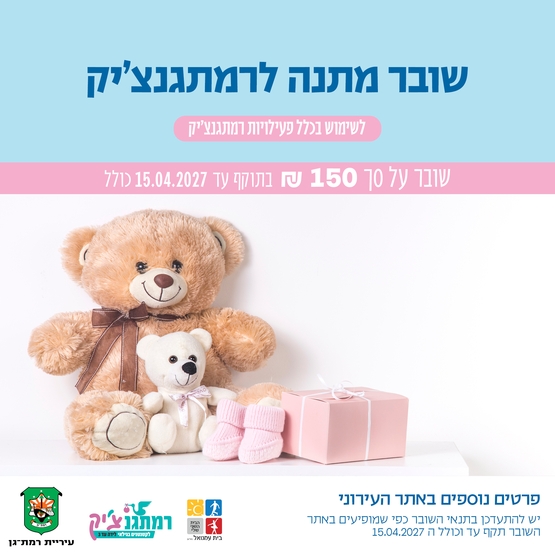 תמונת שובר: שובר מתנה רמתגנצ'יק על סך 150 ש"ח