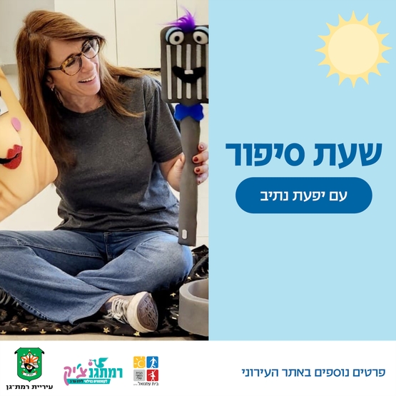 תמונת מופע: סיפור טעים לחנוכה עם יפעת נתיב