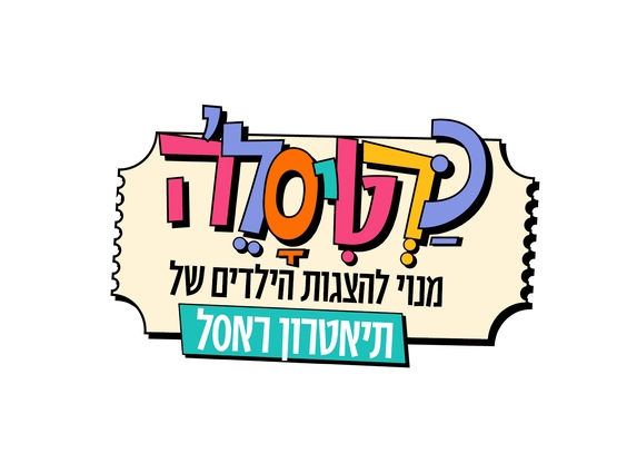 תמונת מנוי: כרטיסל'ה - מנוי להצגות הילדים של תיאטרון ראסל 21/12/2025-28/02/2027