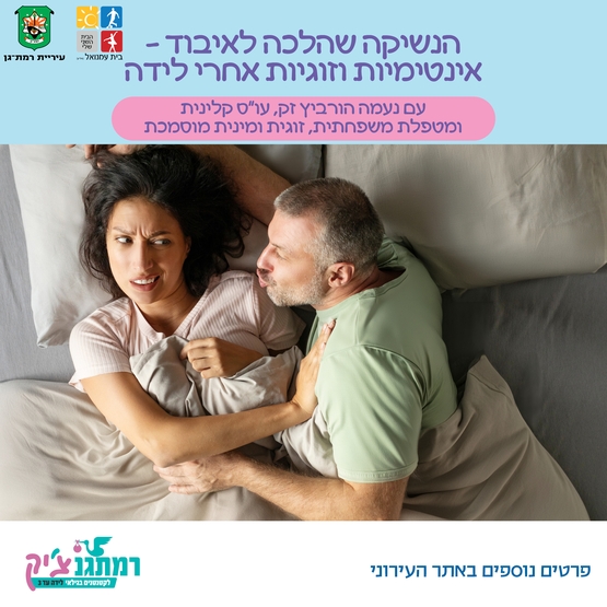 הנשיקה שהלכה לאיבוד – אינטימיות וזוגיות אחרי לידה עם נעמה הורביץ זק, עו״ס קלינית ומטפלת משפחתית, זוגית ומינית מוסמכת