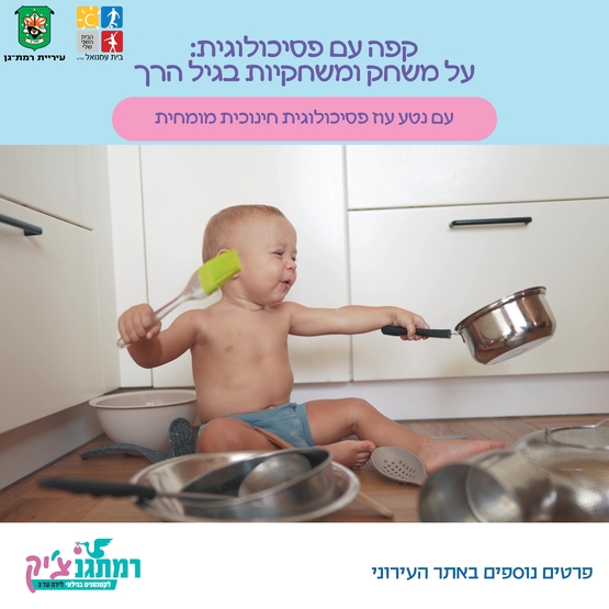 קפה עם פסיכולוגית: משחק ומשחקיות בגיל הרך עם נטע עו פסיכולוגית חינוכית מומחית