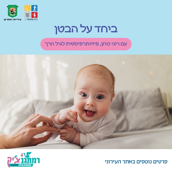 ביחד על הבטן לתינוקות עם רוני כוחן, פיזיותרפיסטית לגיל הרך