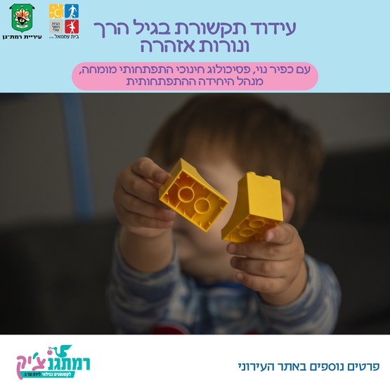 עידוד תקשורת בגיל הרך ונורות אזהרה עם כפיר נוי, מנהל היחידה ההתפתחותית- בייבי שפ"ח
