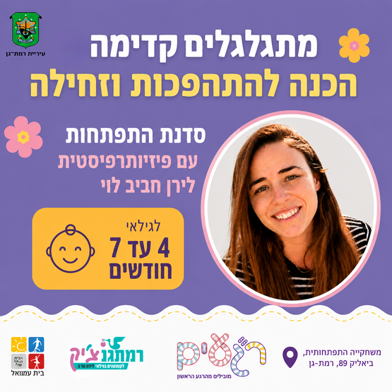 תמונת מופע: מתגלגלים קדימה - סדנת התפתחות לגילאי 4 עד 7 חודשים עם פיזיותרפיסטית התפתחותית לירן חביב לוי