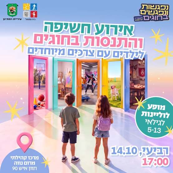 תמונת מופע: אירוע חשיפה והתנסות החוגים לילדים עם צרכים מיוחדים