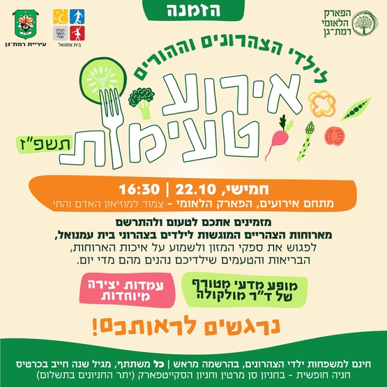 תמונת מופע: אירוע טעימות  לילדי הצהרונים והוריהם