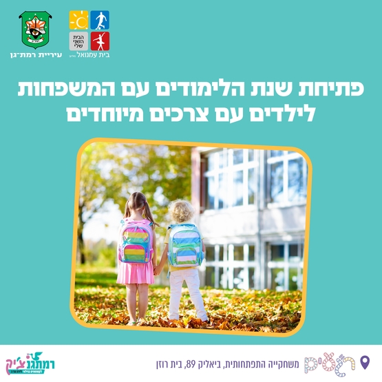 תמונת מופע: חוגגים את תחילת השנה עם משפחות לילדים עם צרכים מיוחדים