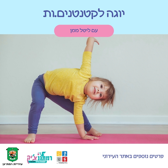 תמונת מופע: יוגה חיות לקטנטנים&period;ות עם ליטל ממן