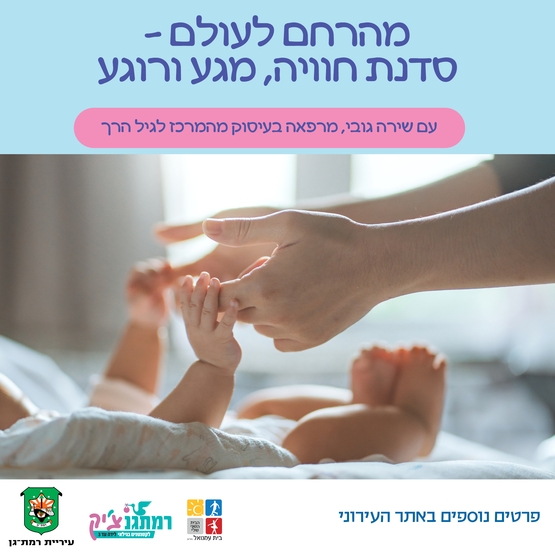 תמונת מופע: מהרחם לעולם &ndash; סדנת חוויה&comma; מגע ורוגע עם שירה גובי&comma; מרפאה בעיסוק מהמרכז לגיל הרך