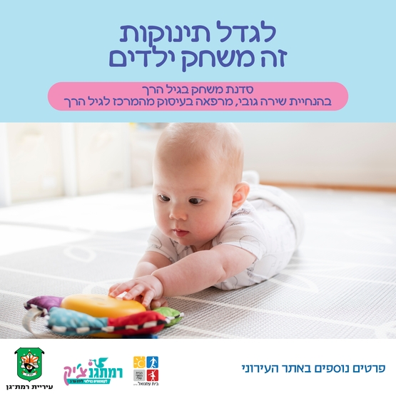 תמונת מופע: לגדל תינוקות זה משחק ילדים- סדנת משחק לגיל הרך עם שירה גובי מרפאה בעיסוק