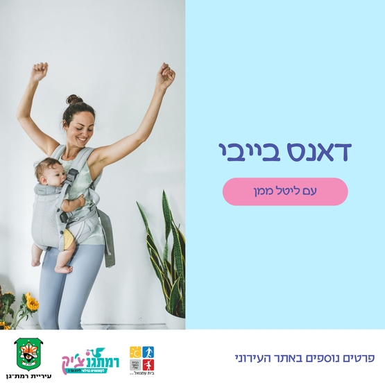 תמונת מופע: דאנס בייבי- ריקוד מנשאים עם ליטל ממן