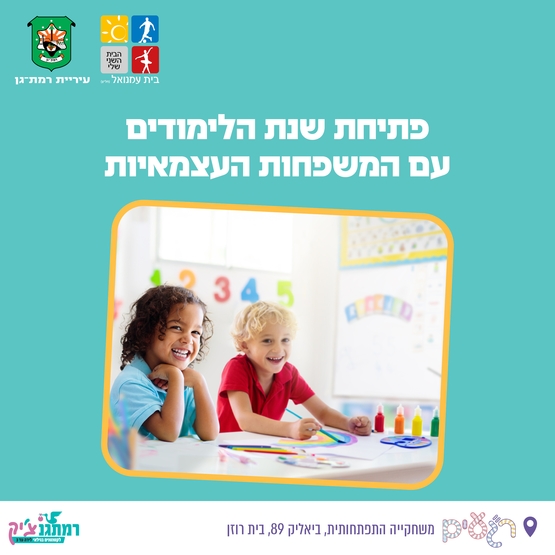 תמונת מופע: חוגגים את תחילת השנה עם משפחות עצמאית בשיתוף מרכז משפח"ה