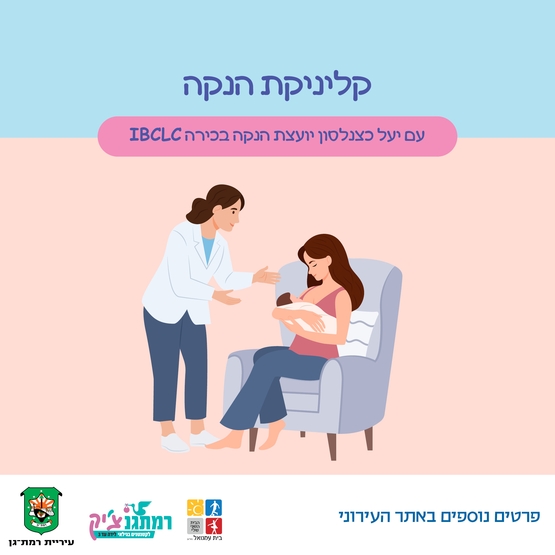 תמונת מופע: קליניקת הנקה עם יעל כצנלסון יועצת הנקה בכירה IBCLC