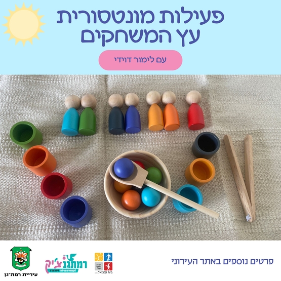 תמונת מופע: מפגש מונטוסרי -עץ המשחקים עם לימור דוידי לגילאי שנה-שלוש