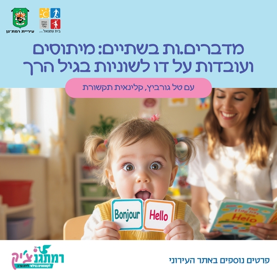 תמונת מופע: מדברים&period;ות בשתיים&colon; מיתוסים וכובדות על דו לשוניות בגיל הרך- עם טל גורביץ&comma; קלינאית תקשורת