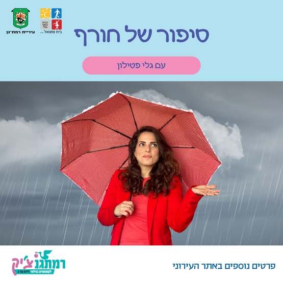 תמונת מופע: סיפור של חורף עם גלי פטילון לגילאי שנה וחצי-שלוש