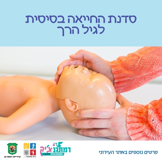 תמונת מופע: קורס החייאה בסיסית לתינוקות למפעילי&period;ות רמתגנצ'יק בלבד&excl;
