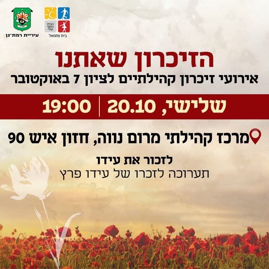 תמונת מופע: זוכרים את עידו