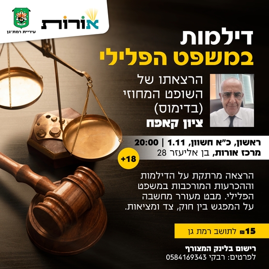 תמונת מופע: דילמות במשפט הפלילי