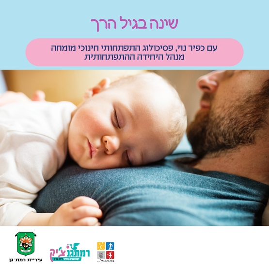 תמונת מופע: קפה &lpar;חזק&rpar; עם פסיכולוג&period;ית שינה בגיל הרך עם כפיר נוי&comma; פסיכולוג התפתחותית חינוכי מומחה