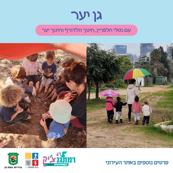 תמונת מופע: גן יער עם נטלי הלפרין -חינוך וולדורף וחינוך יער