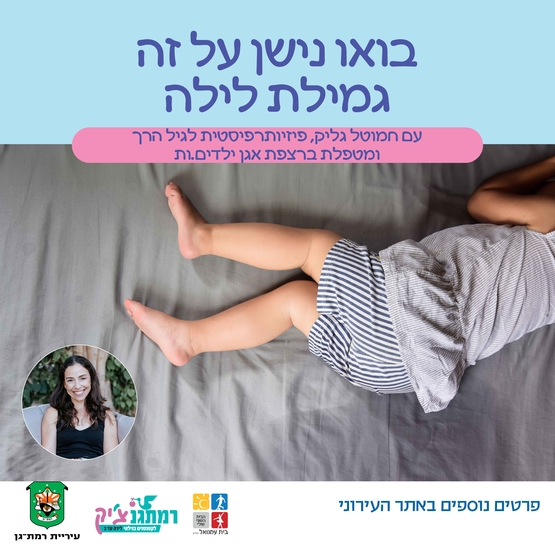 תמונת מופע: בואו נישן על זה- גמילת לילה עם חמוטל גליק&comma; פיזיו' התפתחותית רצפת אגן ילדים&period;ות