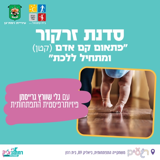 תמונת מופע: פתאום קם אדם &lpar;קטן&rpar; ומתחיל ללכת&quest;- עם גלי שוורץ גרייסמן פיזיותרפיסטית לגיל הרך