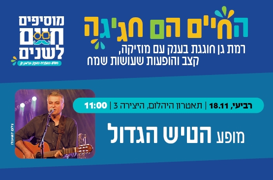 תמונת מופע: החיים הם חגיגה- מופע הטיש הגדול