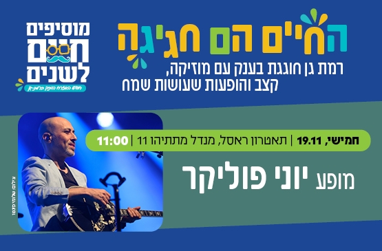 תמונת מופע: החיים הם חגיגה- מופע יוני פוליקר