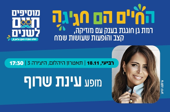 תמונת מופע: החיים הם חגיגה- מופע עינת שרוף