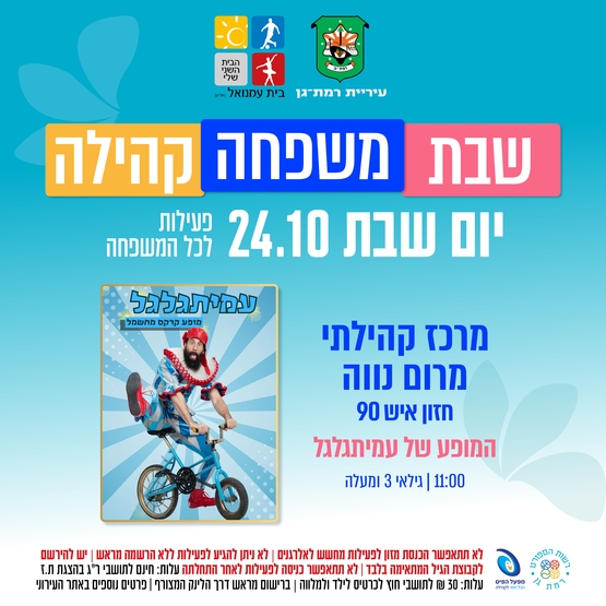 תמונת מופע: עמיתגלגל - מופע קרקס מחשמל - מגיל 3 ומעלה