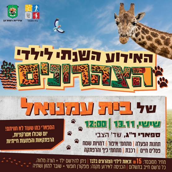 תמונת מופע: האירוע השנתי לילדי הצהרונים