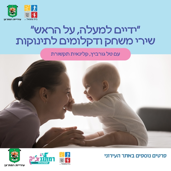 תמונת מופע: ידיים למעלה&comma; על הראש" &ndash; שירי משחק ודקלומים לתינוקות עם טל גורביץ קלינאית תקשורת