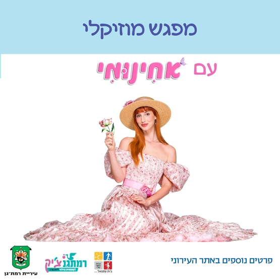 תמונת מופע: מפגש מוזיקלי עם אחינומי