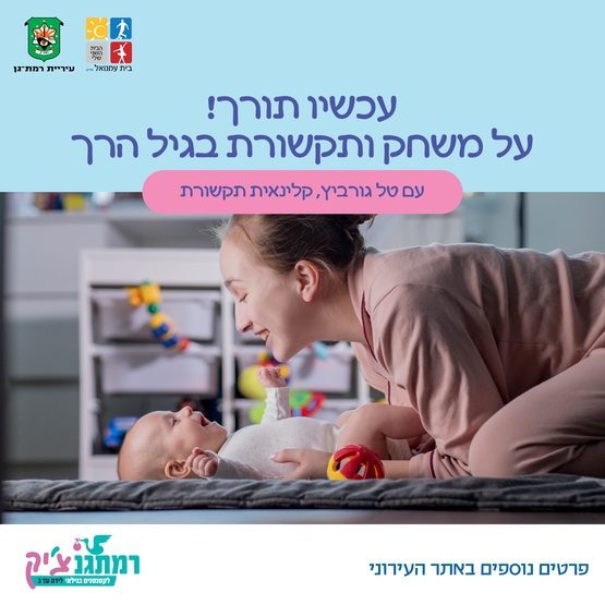 תמונת מופע: עכשיו תורך&excl; משחק ותקשורת בגיל הרך עם טל גורביץ קלינאית תקשורת