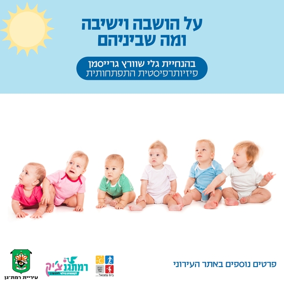 תמונת מופע: על ישיבה והושבה ומה שביניהם עם גלי גרייסמן שוורץ&comma; פיזיותרפיסטית לגיל הרך