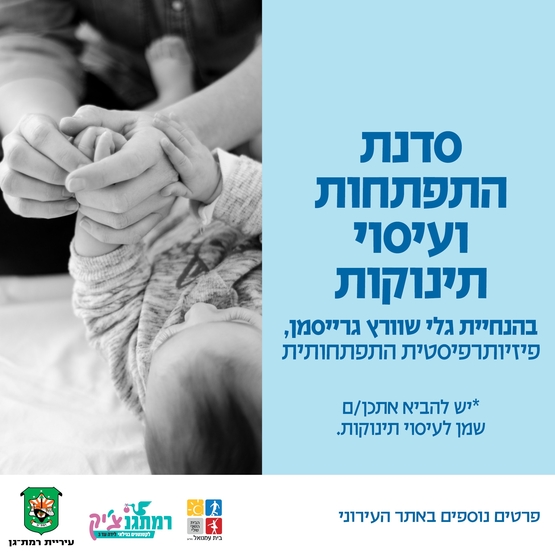 תמונת מופע: סדנת עיסוי והתפתחות עם גלי גרייסמן שוורץ פיזיותרפיסטית התפתחותית