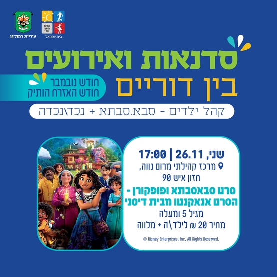 תמונת מופע: הקרנה הסרט אנקנטו מבית דיסני - גילאי 5 ומעלה