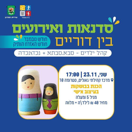 תמונת מופע: סדנא בין דורית  להכנת בבושקות בעיצוב אישי - גילאי 5 ומעלה