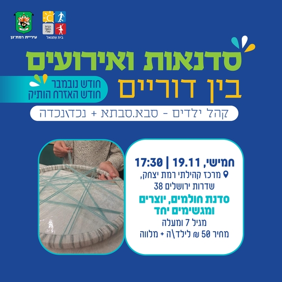 תמונת מופע: סדנת חולמים יוצרים ומגשימים יחד - מגיל 7 ומעלה - מבית גולי יצירה מעצימה