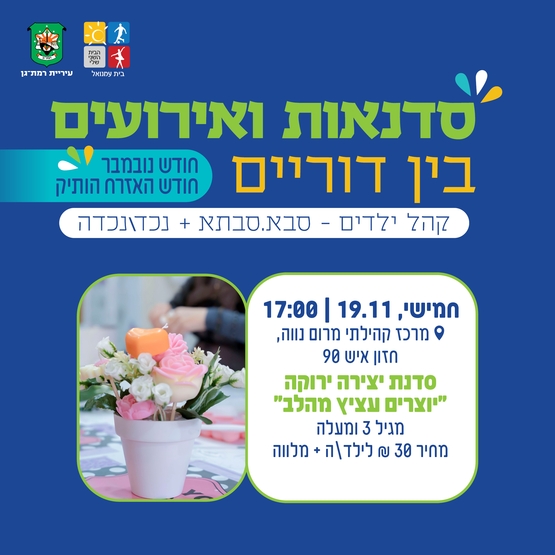 תמונת מופע: יוצרים עציץ מהלב - מגיל 3 ומעלה