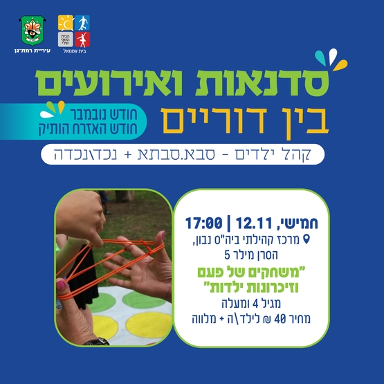 תמונת מופע: משחקים של פעם וזכרונות ילדות - גיל 4 ומעלה