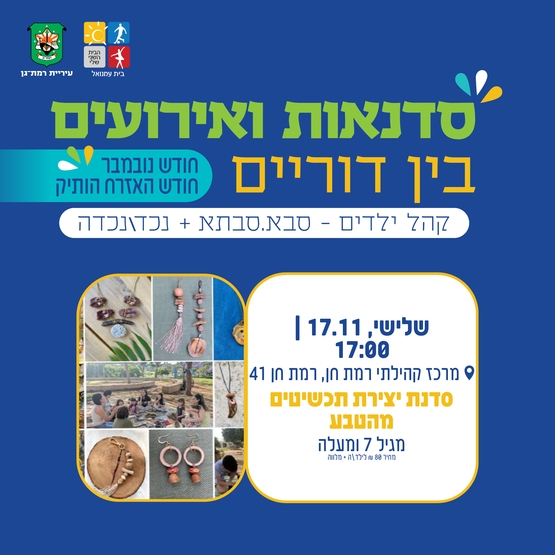 תמונת מופע: סדנת תכשיטים מהטבע לילד&bsol;ה &plus; סבתאסבא-מגיל 7 ומעלה