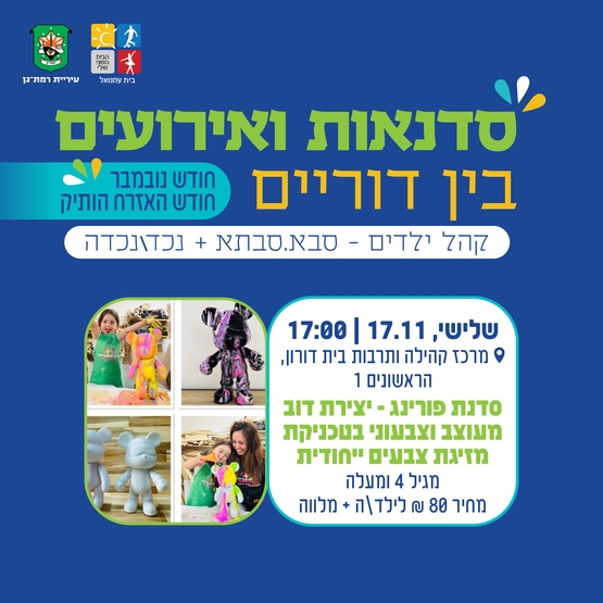 תמונת מופע: סדנת פורינג&lpar;טכנית מזיגת צבעים ייחודית &rpar;  ליצירת דוב צבעוני - מגיל 4 ומעלה