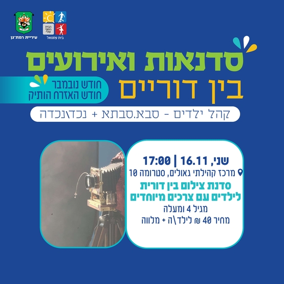תמונת מופע: סדנת צילום בין דורית לילדים עם ובלי צרכים מיוחדים וסבאסבתא -מגיל 4 ומעלה