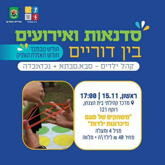 תמונת מופע: משחקים של פעם וזכרונות ילדות -מגיל 4 ומעלה &period;